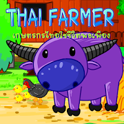 Thai Farmer ปลูกผักแบบไทย MOD