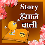 Cover Image of Télécharger Story Hasane wali  APK