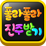 진주 생성기(공짜구글기프트카드) - 폴라폴라용 icon
