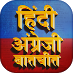 Cover Image of Herunterladen Hindi-Englisch-Konversation Lernen Sie Englisch gesprochenes Hindi  APK