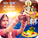 Chhath Puja Photo Frames - Androidアプリ