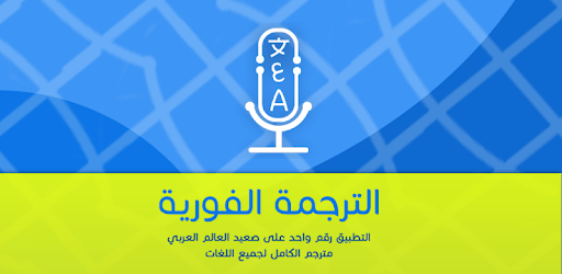 الترجمة الفورية لكل اللغات للقاموس التطبيقات على Google Play