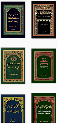 مؤلفات الشيخ هشام الخفاجي Screen 2