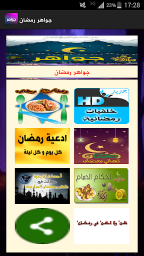 جواهر رمضان Screenshot 1 - AppWisp.com