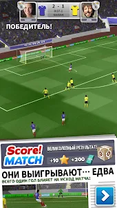 Score! Match - онлайн футбол