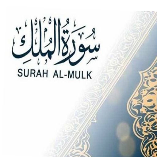 سورة الملك كتابة و تلاوة logo