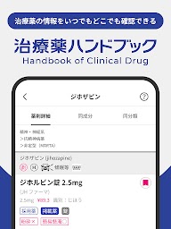 治療薬ハンドブックアプリ