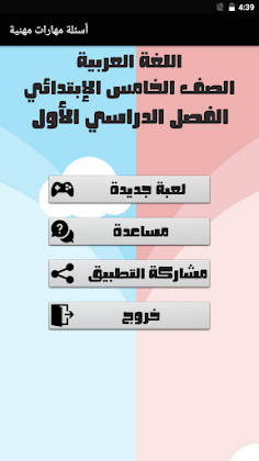 أسئلة يلا نتعلم لغة عربية - Screenshot 1