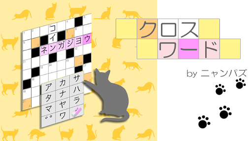 Download クロスワード 無料のクロスワードパズル ゲーム感覚で脳トレしよう Apk Free For Android Apktume Com