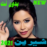 Cover Image of Unduh شيرين عبدالوهاب 2021 بدون نت 1.0.0 APK
