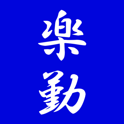 らくらく勤怠 (勤務表, タイムカード) logo