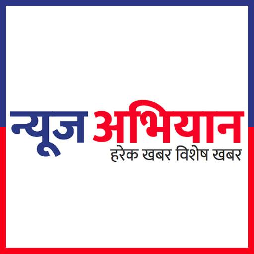 News Abhiyan : न्यूज अभियान 0.1.2 Icon