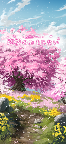 脱出ゲーム 恋桜のおまじないのおすすめ画像1