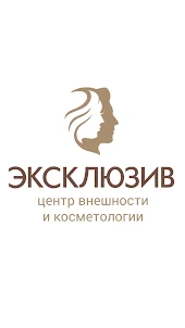 Центр косметологии Эксклюзив