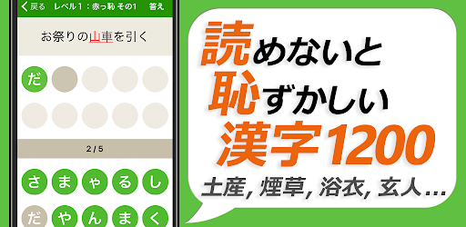 読めないと恥ずかしい漢字21 Google Play のアプリ