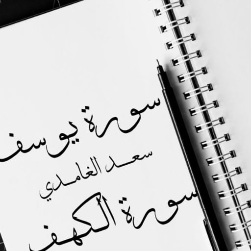 Surat Yusef Saad Al-Ghamdi from the Holy Quran
