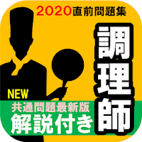 調理師免許解説付き直前試験問題集 最新版 過去問題 Androidアプリ Applion