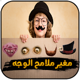 مغير ملامح الوجه في الصور بالعربية icon