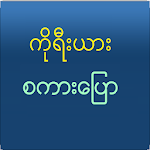 Cover Image of Download Speak Korean For Myanmar 1.0 APK