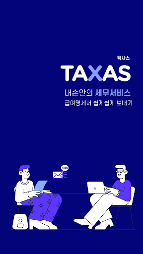 Android application 택사스(TAXAS)-급여명세서 1초만에 보내기 screenshort