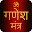 Ganesh Mantra With Audio