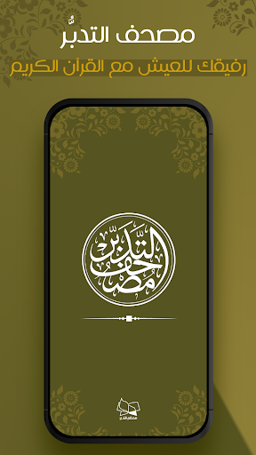Android application مصحف التدبر | القرآن الكريم screenshort