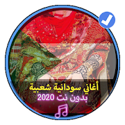 أغاني سودانية شعبية بدون نت|Sudanese popular music