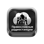 Cover Image of Télécharger Orthodox radios Russia  APK