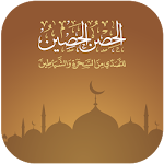 Cover Image of Download الحصن الحصين 2.0.0 APK