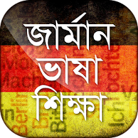জার্মান ভাষা শিক্ষা Learn German in Bangla