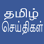 Cover Image of Tải xuống Tin tức Tamil hàng ngày  APK