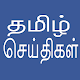 Daily Tamil News Laai af op Windows