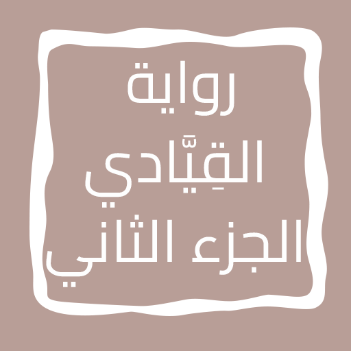 رواية القِیَّادي الجزء الثاني logo