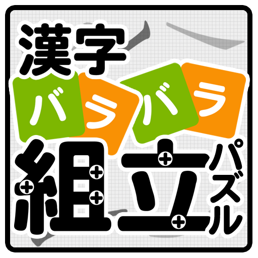 漢字バラバラ組立パズル やさしい漢字で難しいパズル 無料 التطبيقات على Google Play