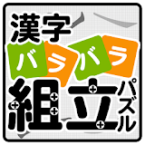 漢字バラバラ組立パズル【やさしい漢字で難しいパズル・無料】 icon