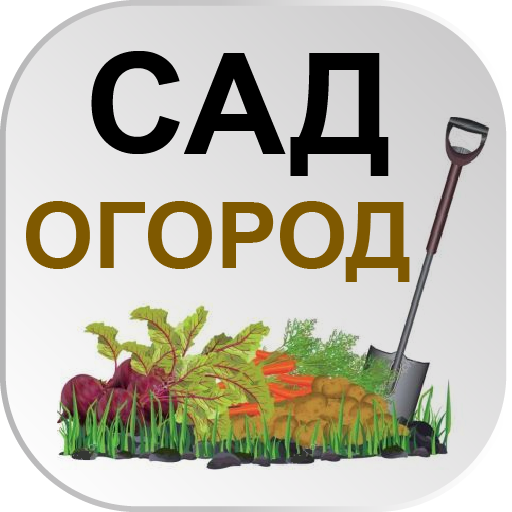 САД Огород Дача Полезные совет logo