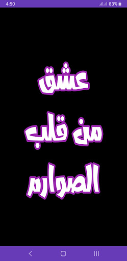 Android application رواية خليجي عشق من قلب الصوارم screenshort