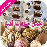 حلويات العيد -Halawiyat icon