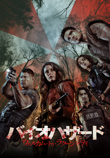 Amazon.co.jp: バイオハザード:ウェルカム・トゥ・ラクーン