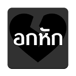 Cover Image of Download กลอนอกหัก  APK
