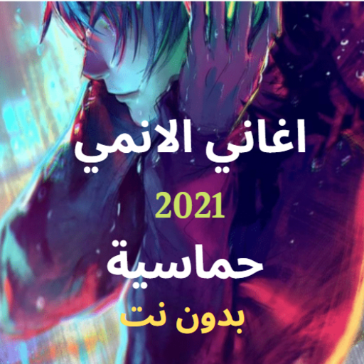 اغاني الانمي حماسية 2021 logo