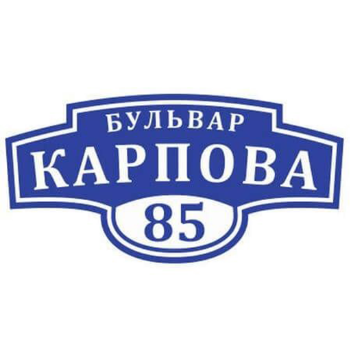 Табличка с адресом - купить в Москве, цена