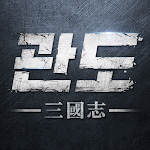 Cover Image of Download 관도:삼국지 1.0.5 APK