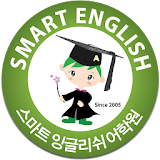 스마트잉글리쉬 신봉캠퍼스 icon