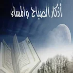 Cover Image of Tải xuống أذكار الصباح والمساء 1.0 APK