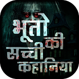 भूतो की सच्ची कहानठया - Horror stories in Hindi icon