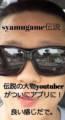syamu game伝説 ～伝説の大物youtuber～のおすすめ画像2
