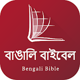 Bengali Bible (বাংলা বাইবেল) icon