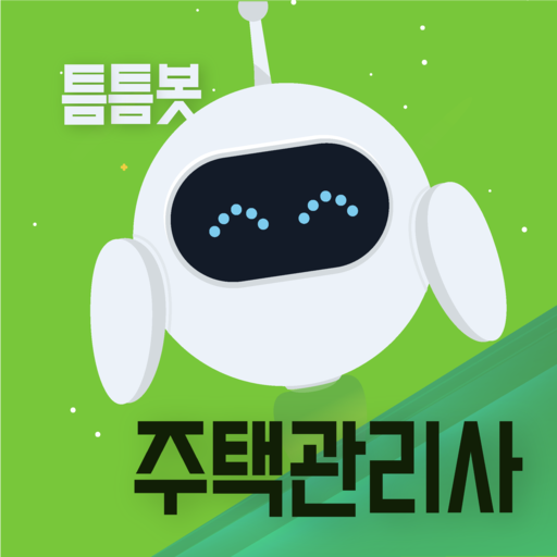 틈틈봇-주택관리사 (잠금화면에서 기출문제 자동학습) - AppWisp.com