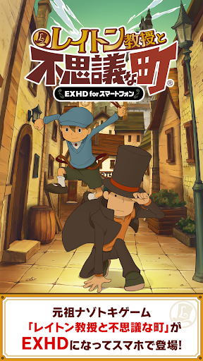 Android application レイトン教授と不思議な町 EXHD for スマートフォン screenshort